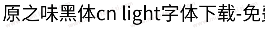 原之味黑体cn light字体下载字体转换